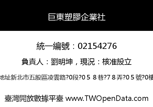 巨東塑膠企業社