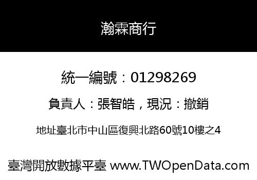 瀚霖商行