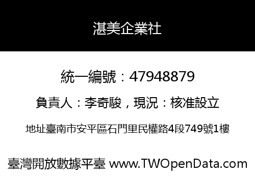 湛美企業社