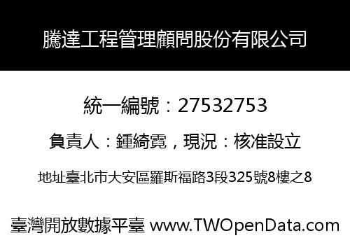 騰達工程管理顧問股份有限公司