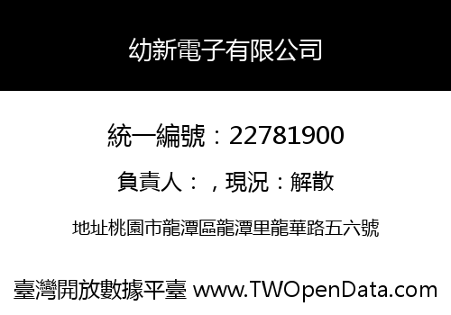 幼新電子有限公司
