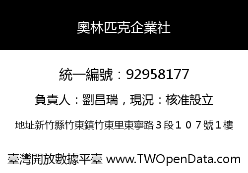 奧林匹克企業社