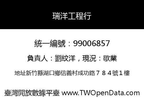 瑞洋工程行