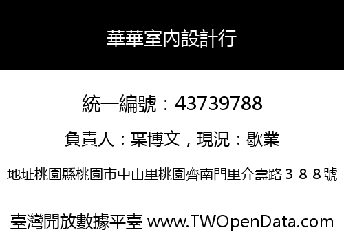 華華室內設計行