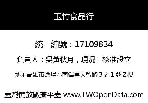 玉竹食品行