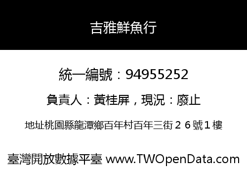 吉雅鮮魚行