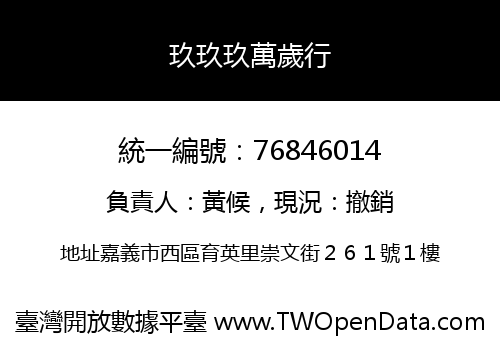 玖玖玖萬歲行