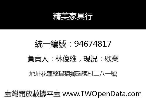 精美家具行