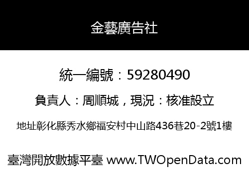 金藝廣告社