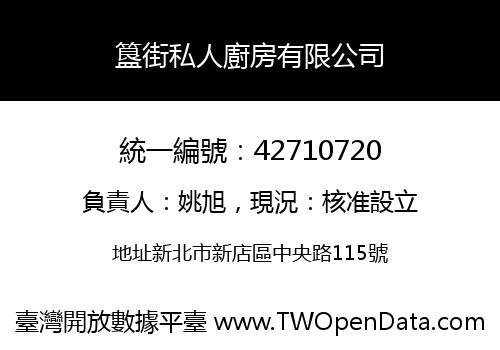 簋街私人廚房有限公司