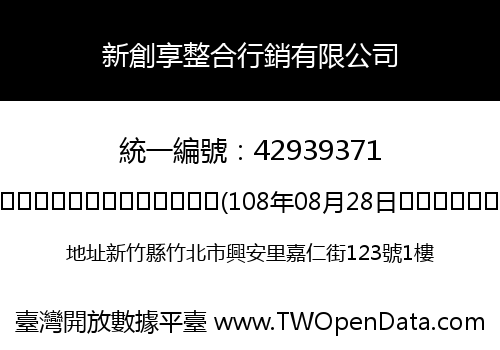 新創享整合行銷有限公司