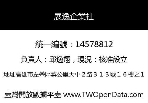 展逸企業社
