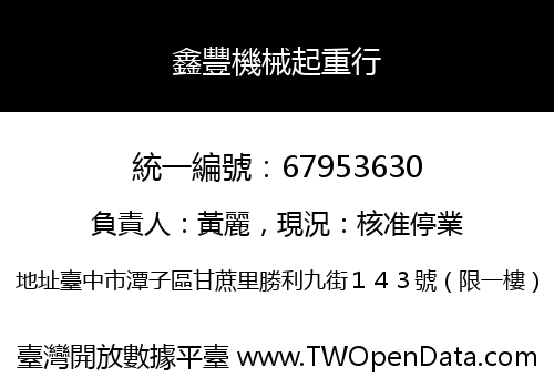 鑫豐機械起重行
