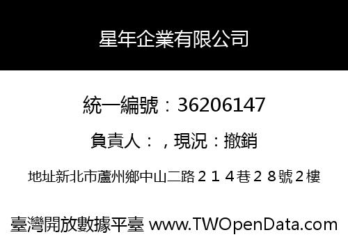 星年企業有限公司