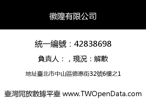 徽隍有限公司