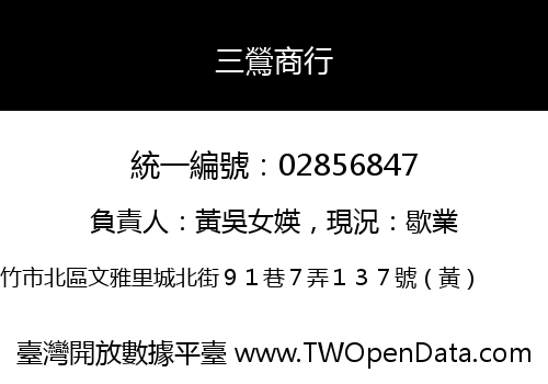 三鶯商行