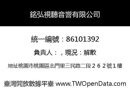 銘弘視聽音響有限公司
