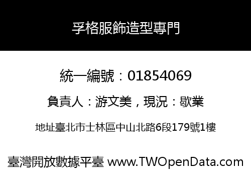 孚格服飾造型專門