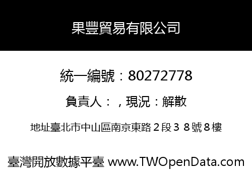 果豐貿易有限公司
