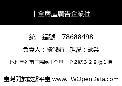 十全房屋廣告企業社