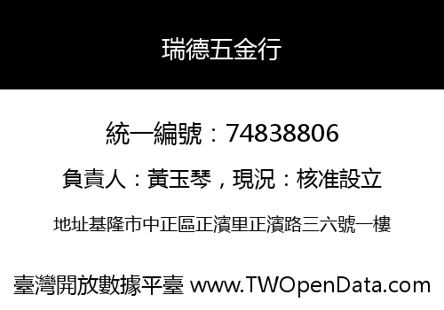 瑞德五金行