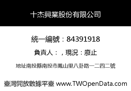 十杰興業股份有限公司