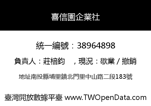喜信園企業社