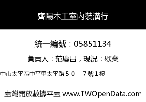 齊陽木工室內裝潢行