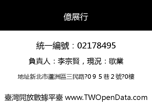 億展行