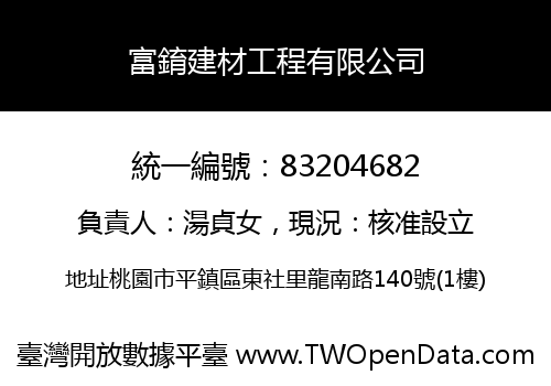 富錥建材工程有限公司