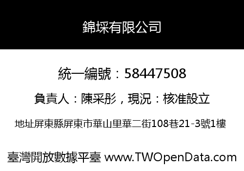錦埰有限公司