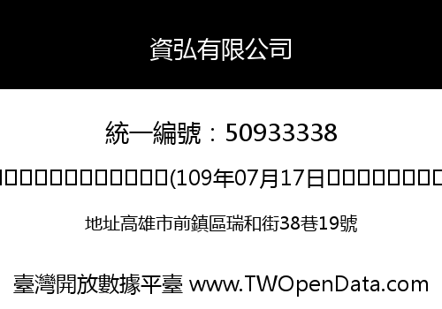 資弘有限公司