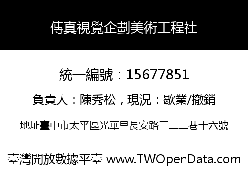 傳真視覺企劃美術工程社