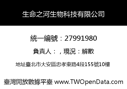 生命之河生物科技有限公司