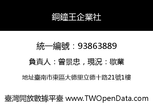 銅鐘王企業社