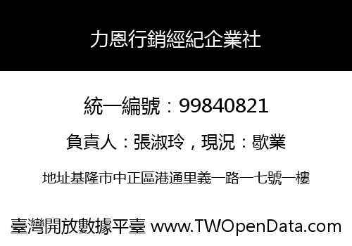 力恩行銷經紀企業社