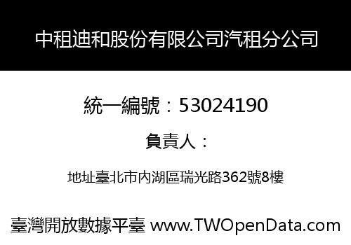 中租迪和股份有限公司汽租分公司