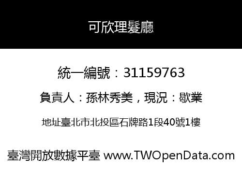可欣理髮廳