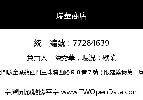 瑞華商店