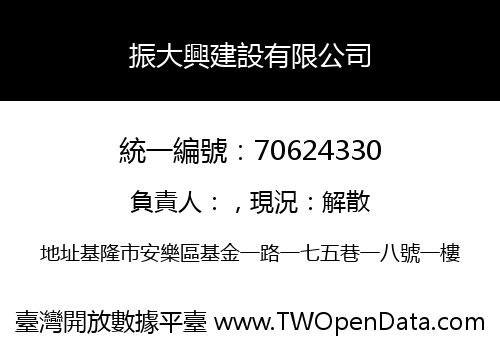 振大興建設有限公司