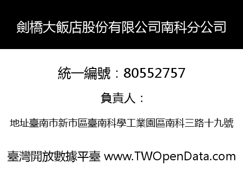 劍橋大飯店股份有限公司南科分公司