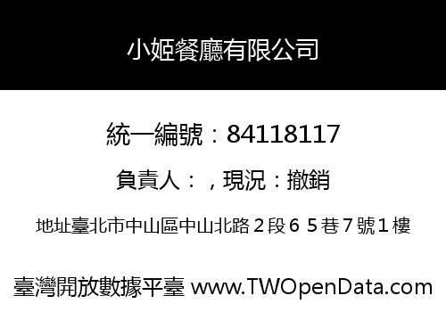 小姬餐廳有限公司