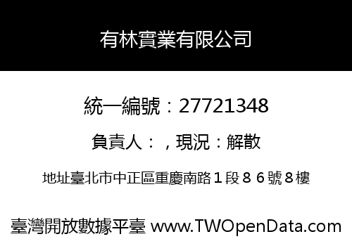 有林實業有限公司