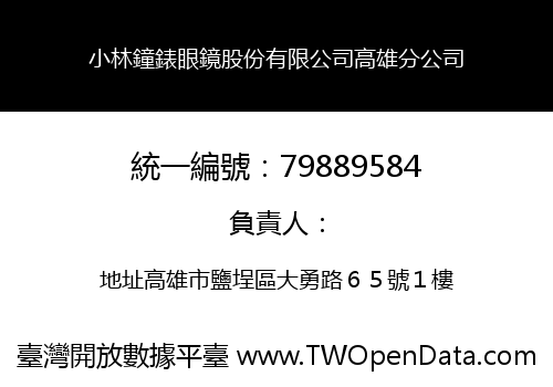 小林鐘錶眼鏡股份有限公司高雄分公司
