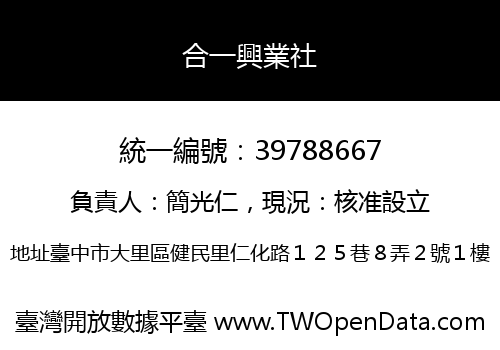 合一興業社