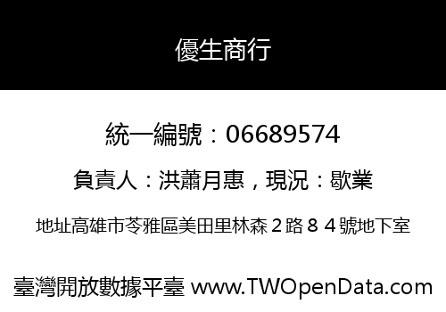 優生商行