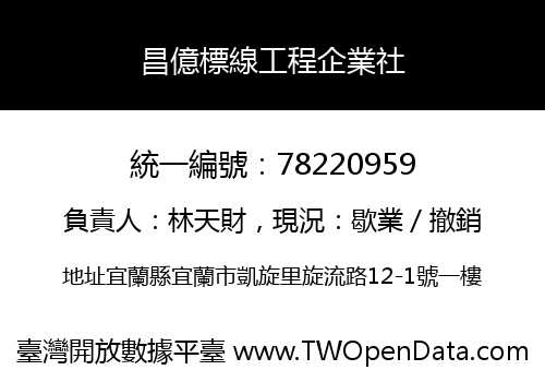 昌億標線工程企業社
