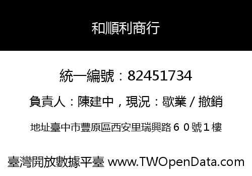 和順利商行
