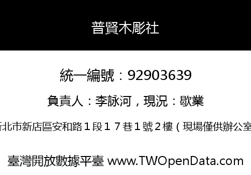 普賢木彫社