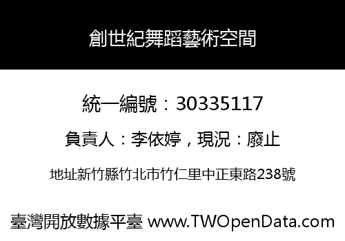 創世紀舞蹈藝術空間